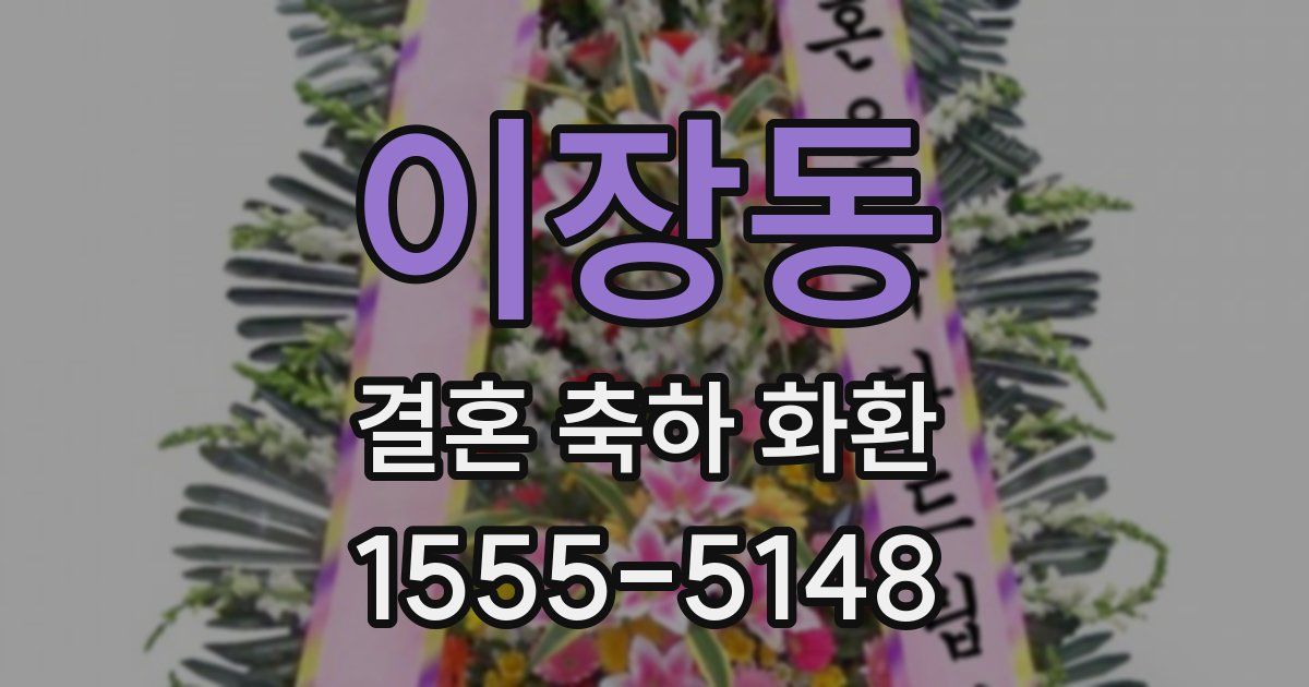 이장동 결혼 축하 화환