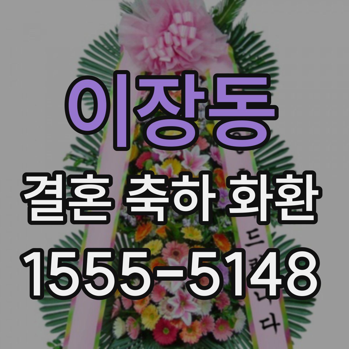이장동 결혼 축하 화환