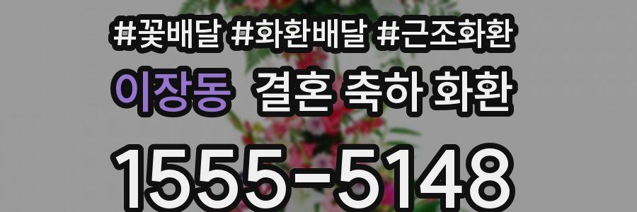 이장동 결혼 축하 화환