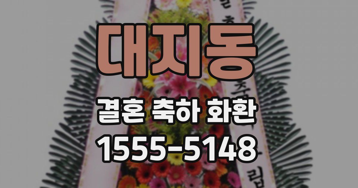 대지동 결혼 축하 화환