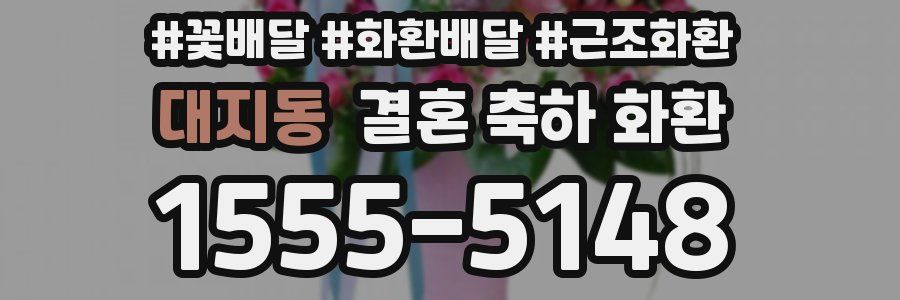 대지동 결혼 축하 화환