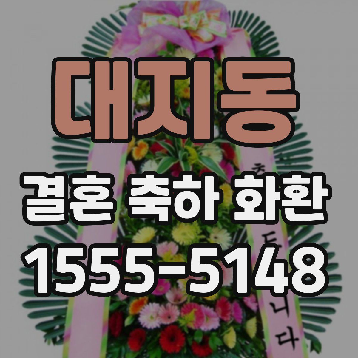 대지동 결혼 축하 화환