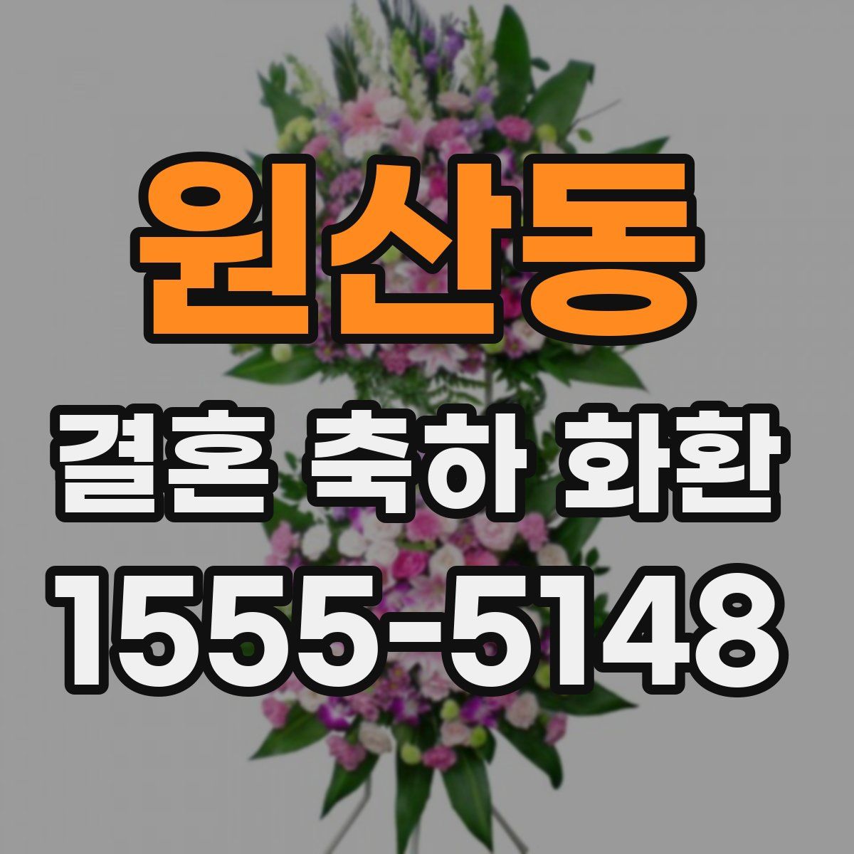 원산동 결혼 축하 화환