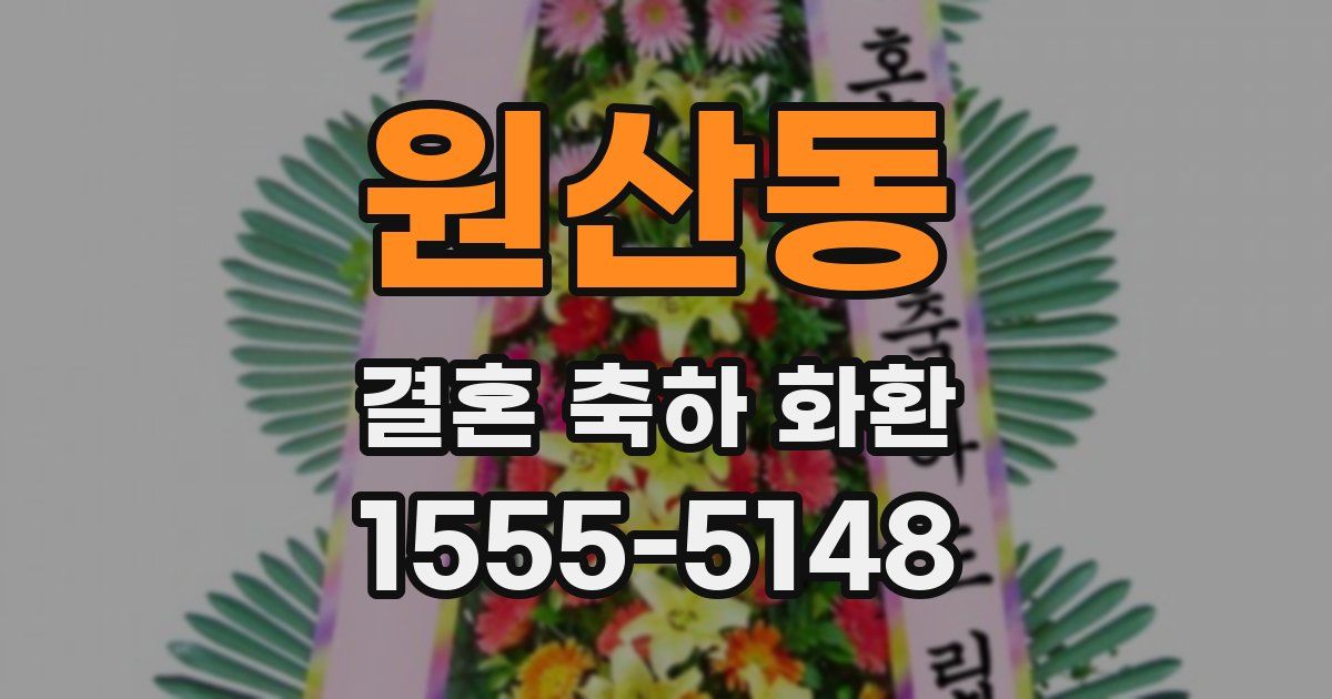 원산동 결혼 축하 화환