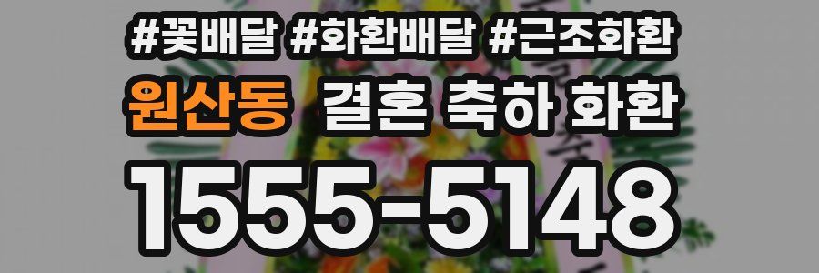 원산동 결혼 축하 화환