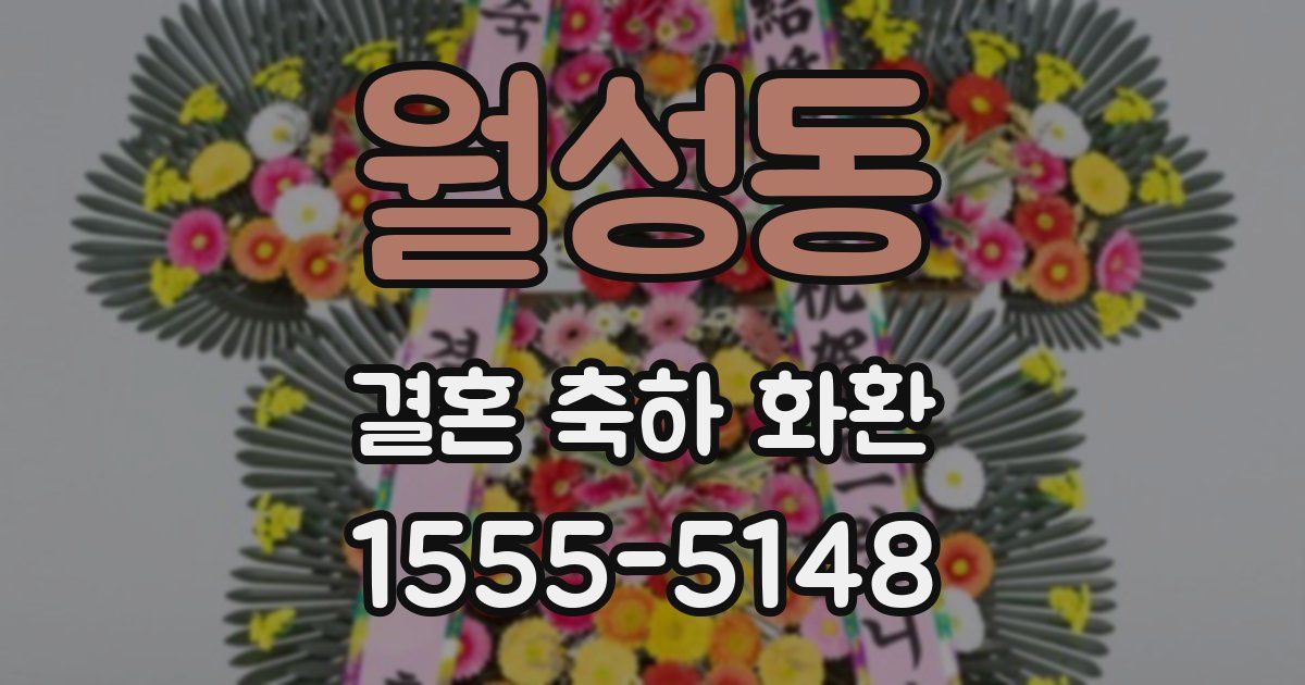 월성동 결혼 축하 화환