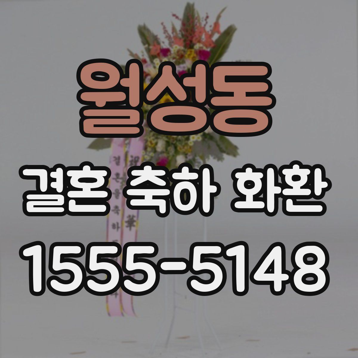 월성동 결혼 축하 화환