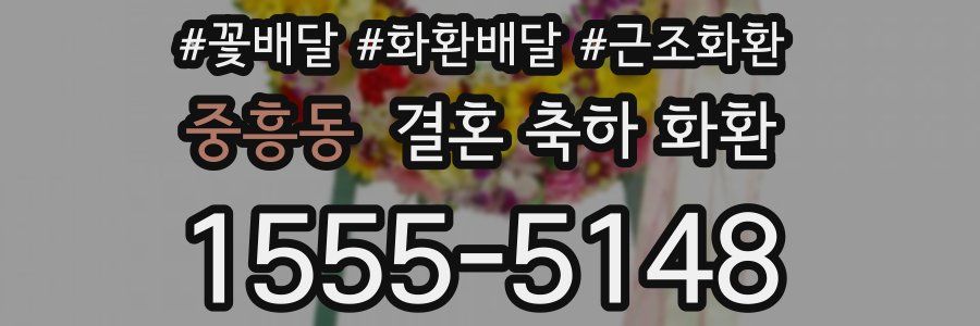 중흥동 결혼 축하 화환