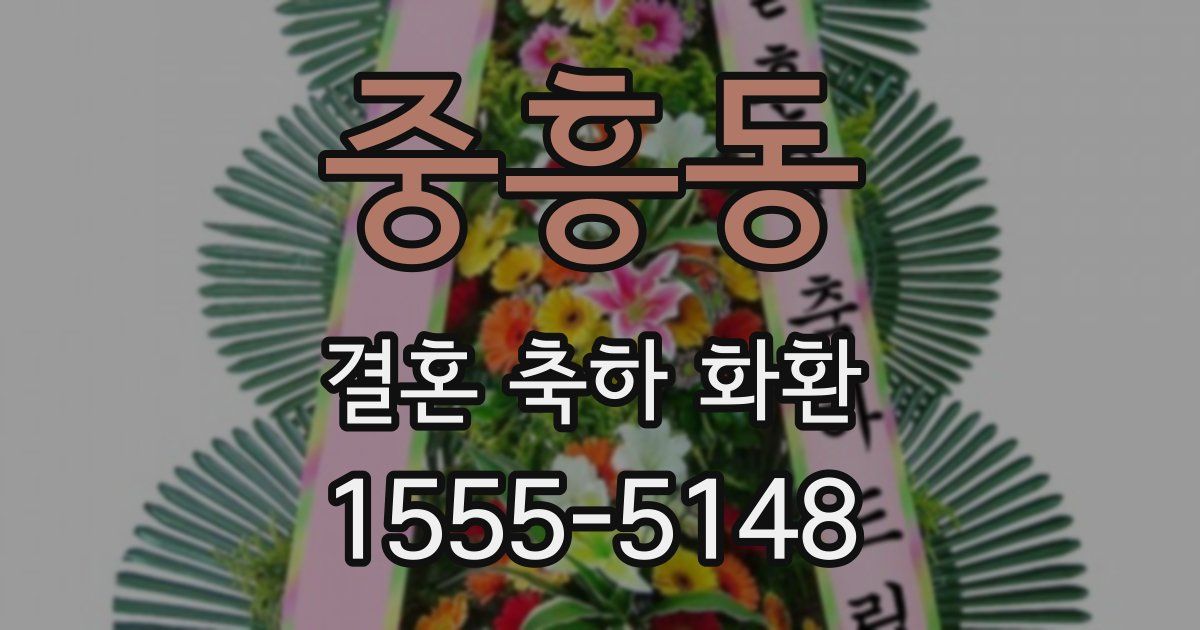 중흥동 결혼 축하 화환