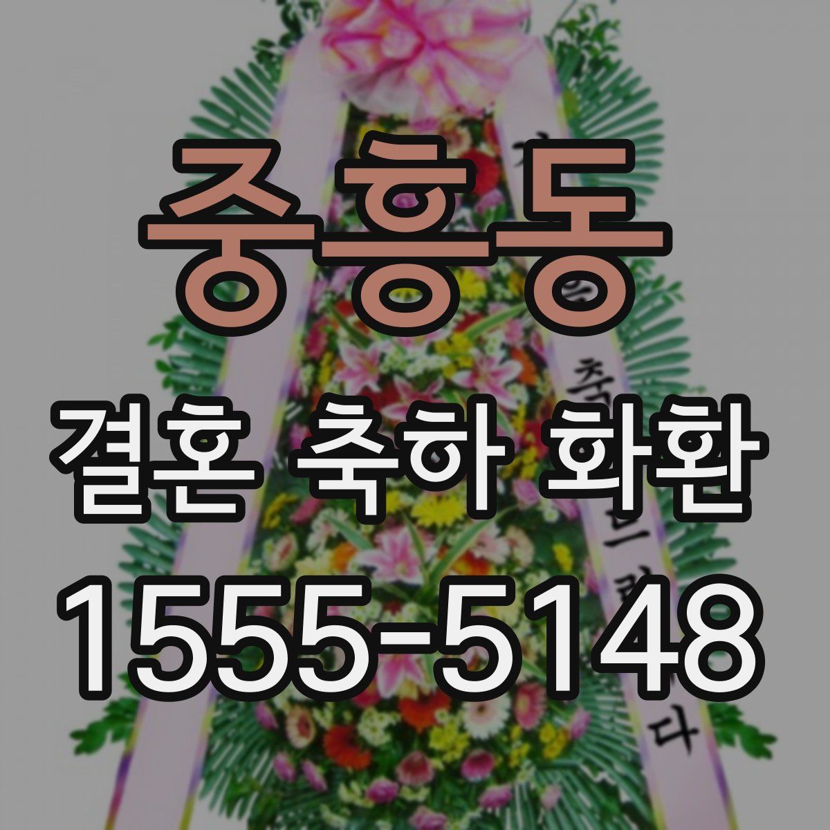 중흥동 결혼 축하 화환