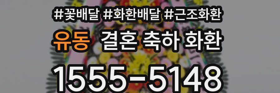유동 결혼 축하 화환