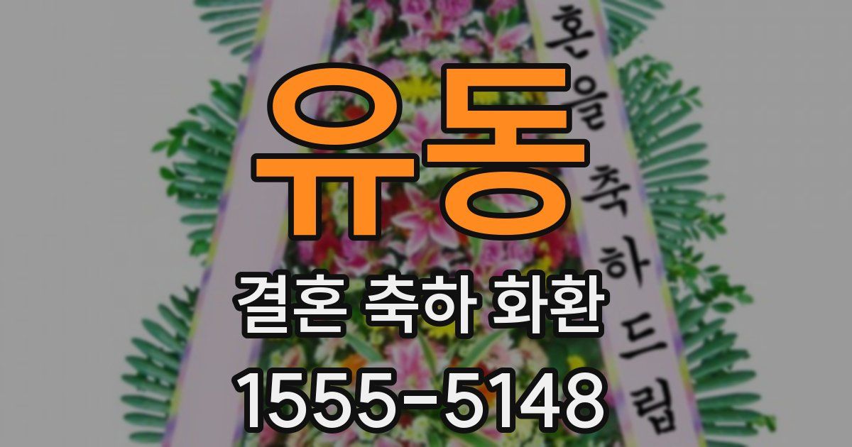 유동 결혼 축하 화환