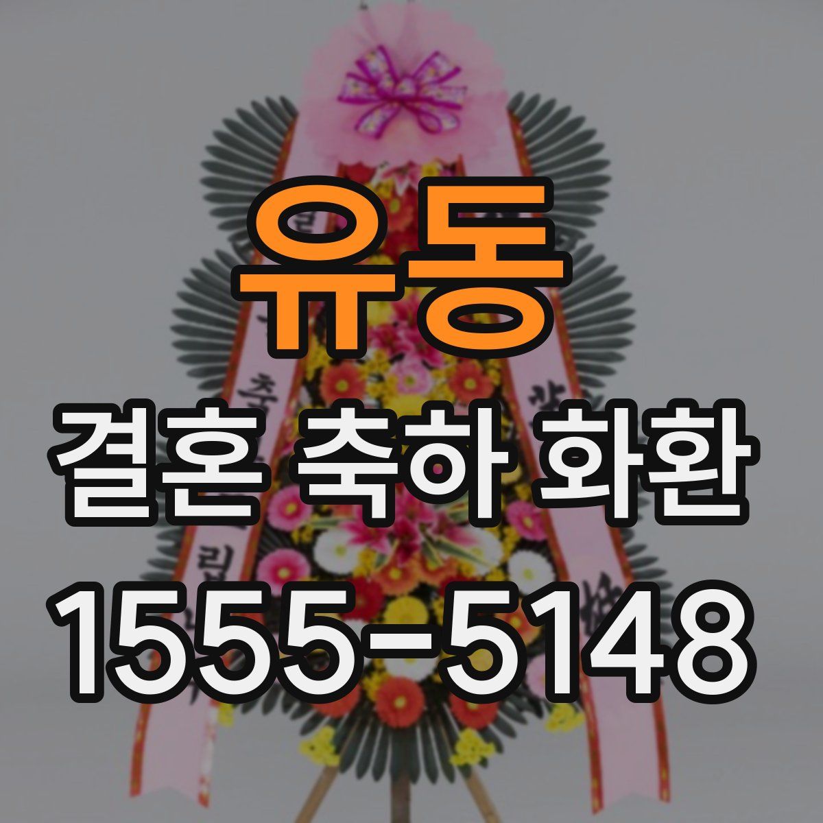 유동 결혼 축하 화환