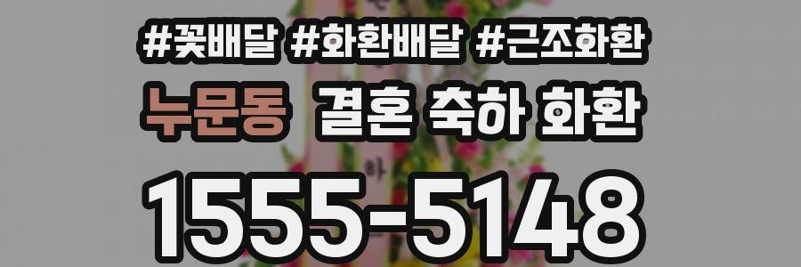 누문동 결혼 축하 화환