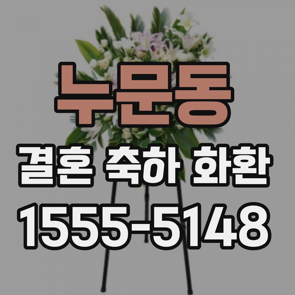 누문동 결혼 축하 화환
