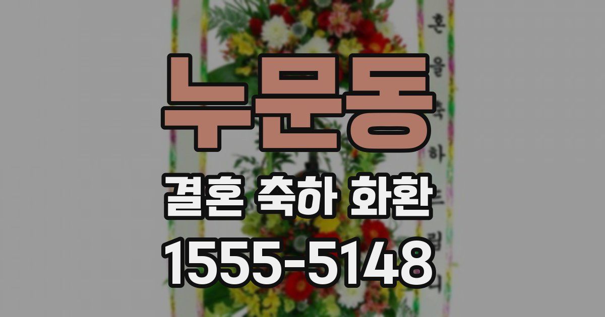 누문동 결혼 축하 화환