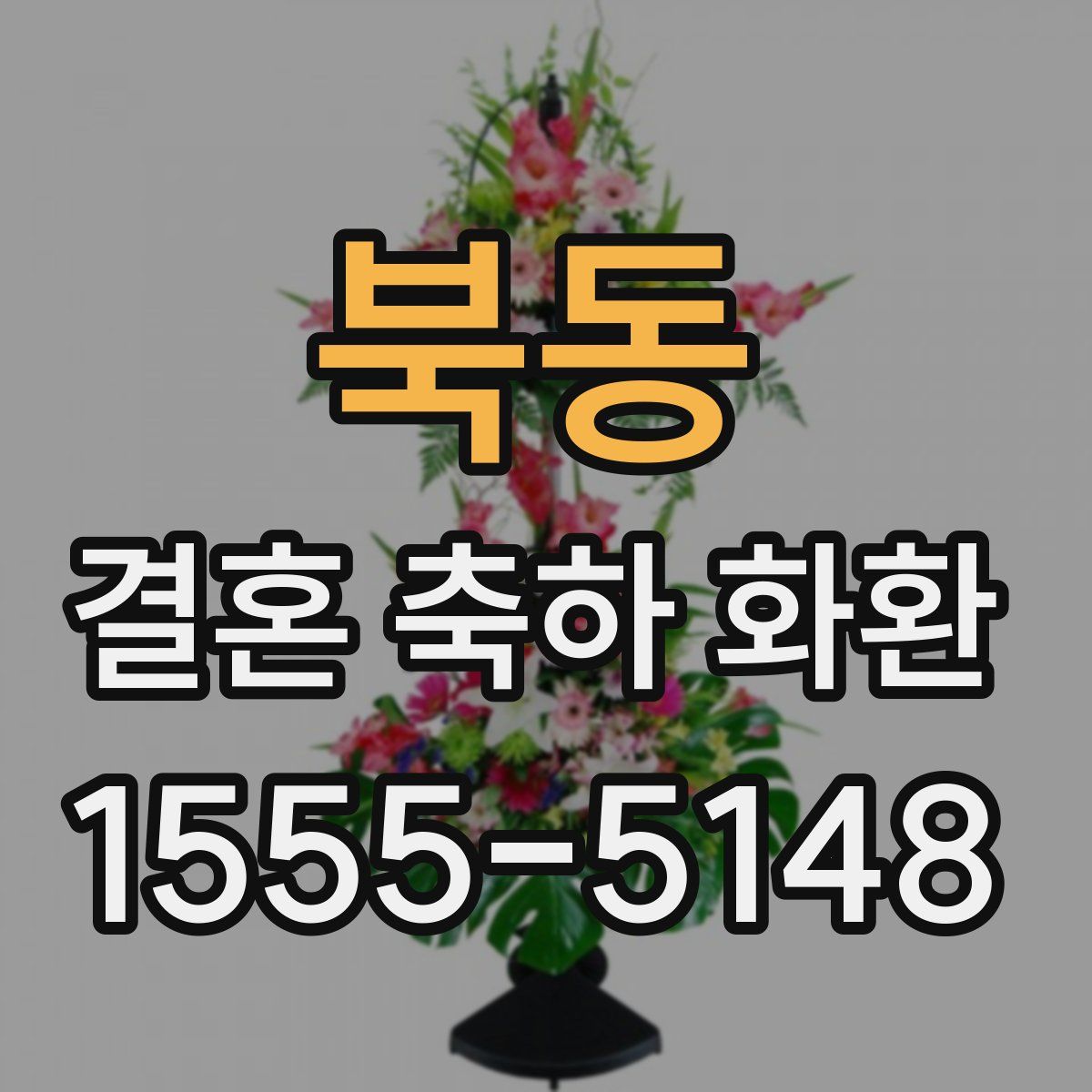북동 결혼 축하 화환
