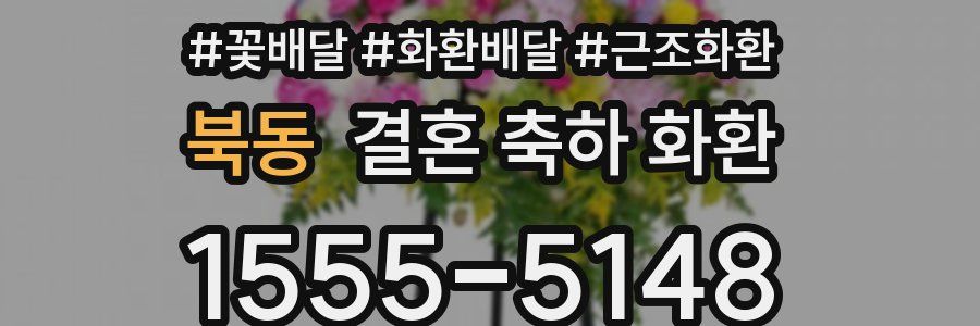 북동 결혼 축하 화환