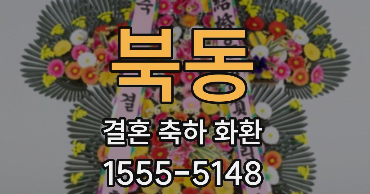북동 결혼 축하 화환