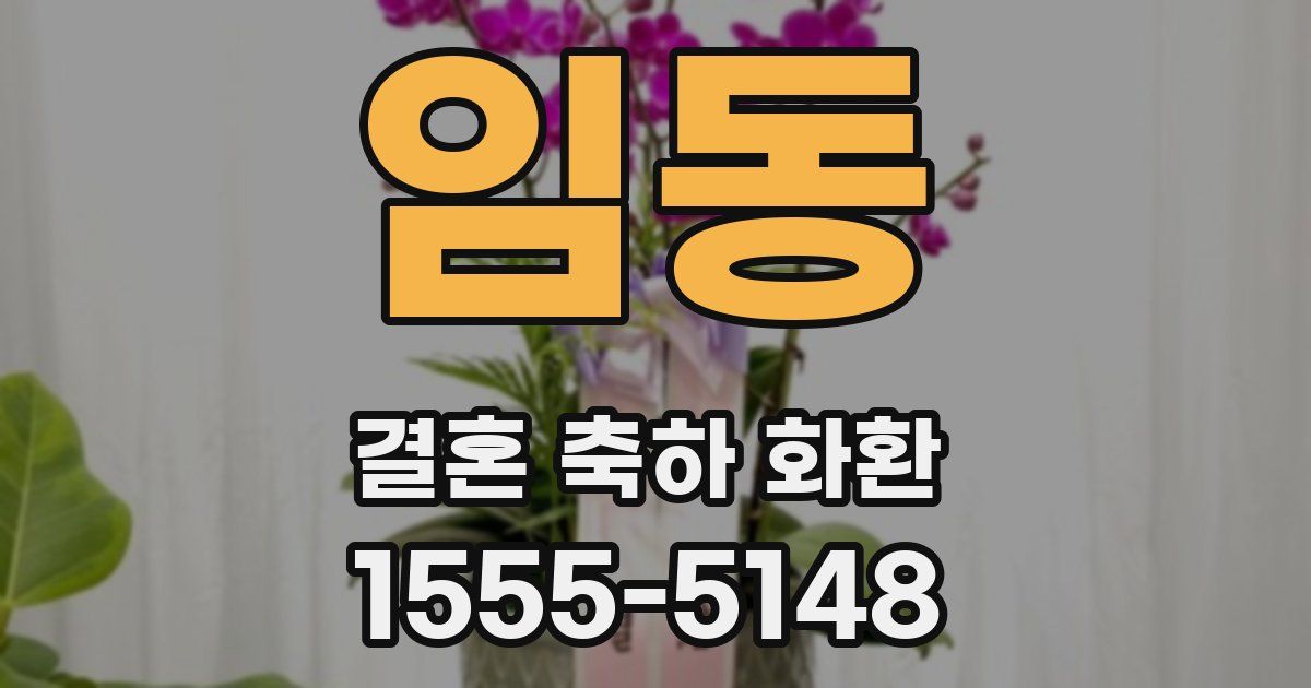 임동 결혼 축하 화환