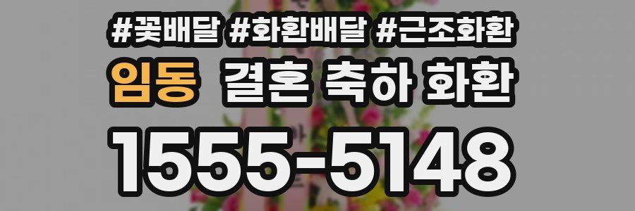 임동 결혼 축하 화환
