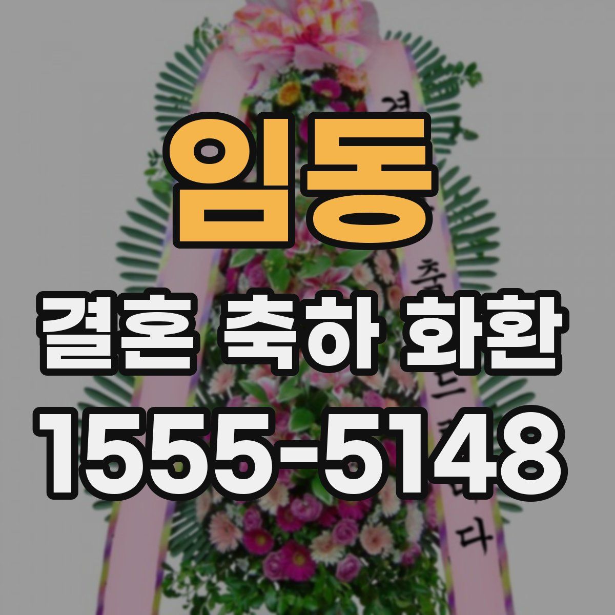 임동 결혼 축하 화환