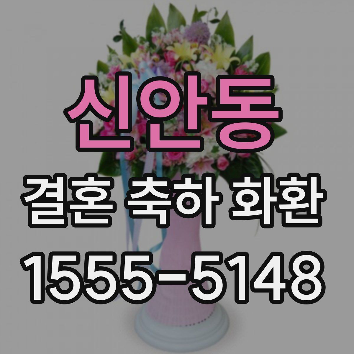 신안동 결혼 축하 화환