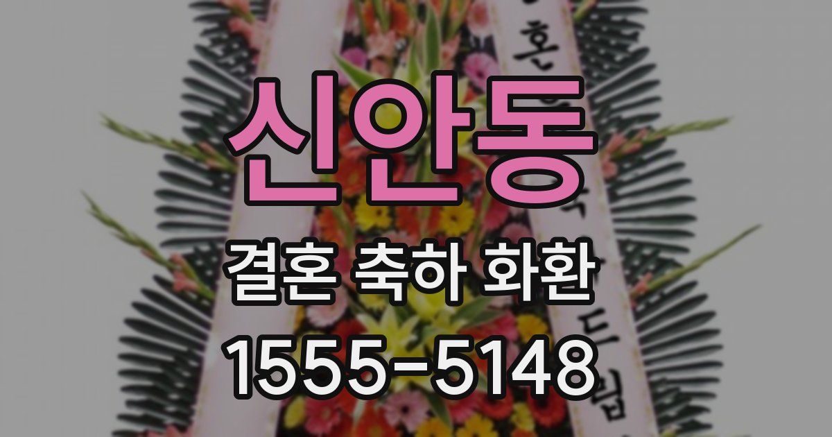 신안동 결혼 축하 화환