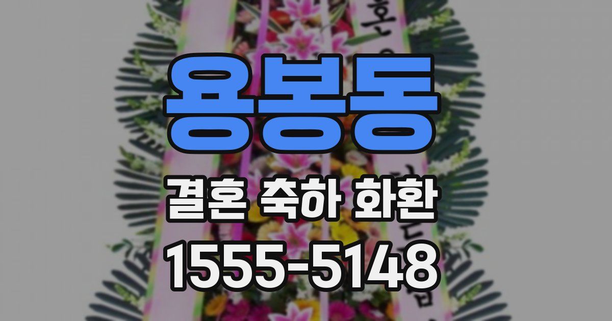용봉동 결혼 축하 화환