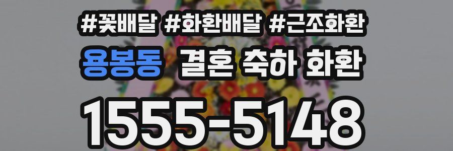 용봉동 결혼 축하 화환