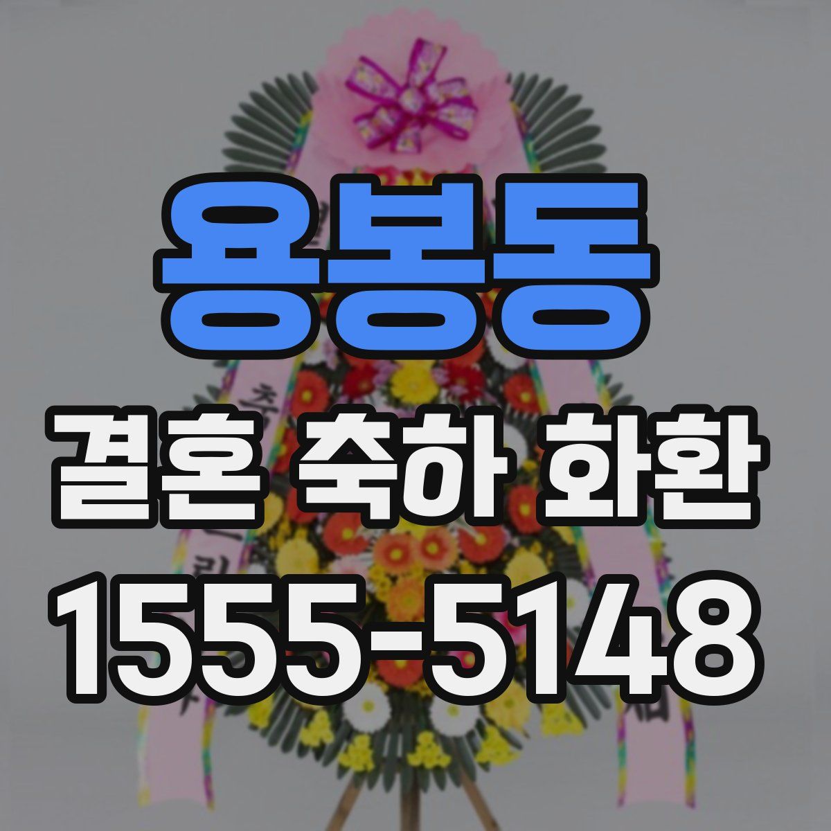용봉동 결혼 축하 화환