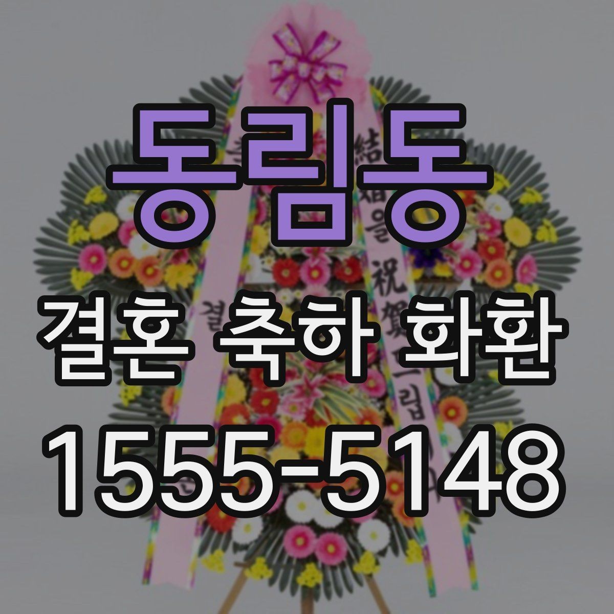 동림동 결혼 축하 화환 후기 참고할 때 주의할 점