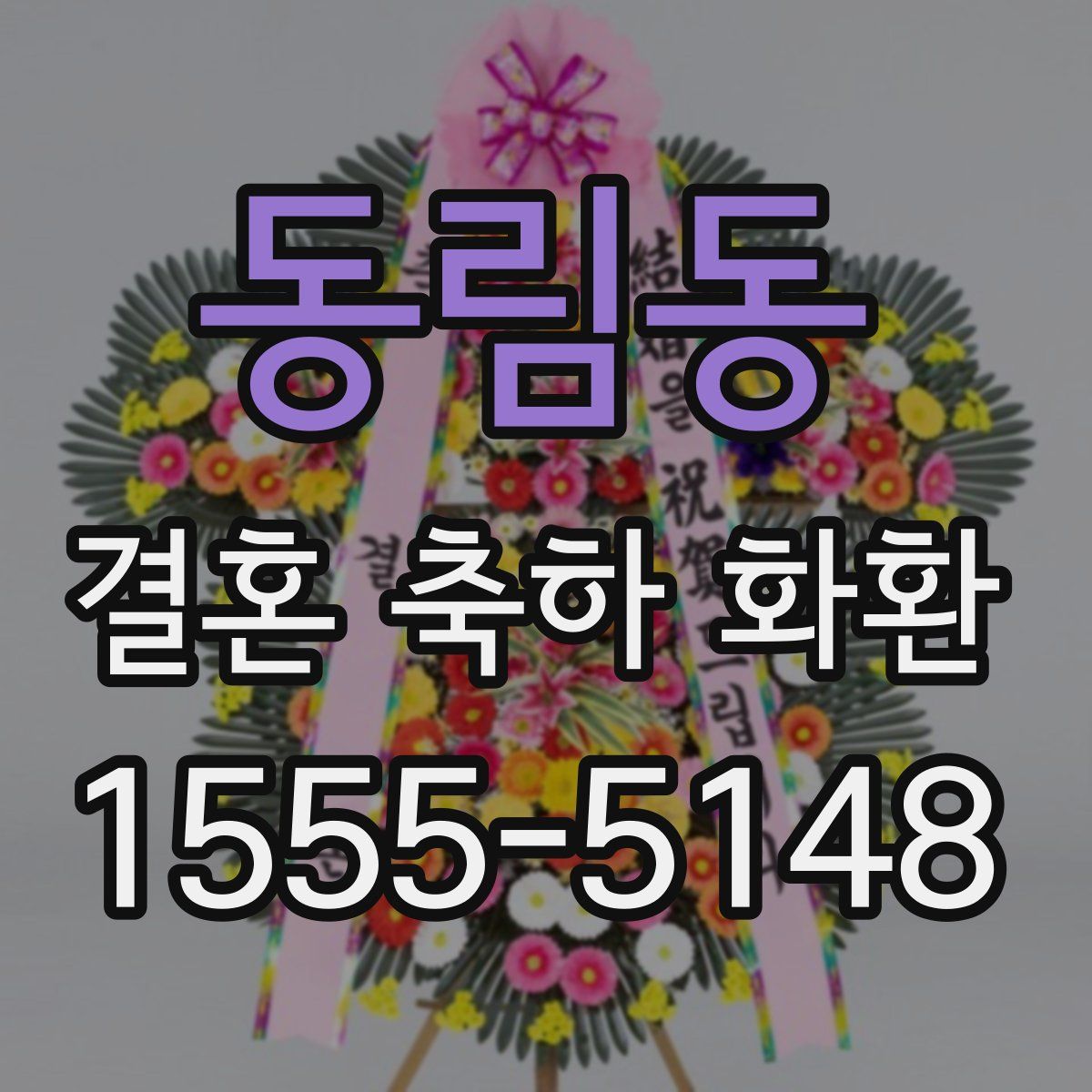 동림동 결혼 축하 화환