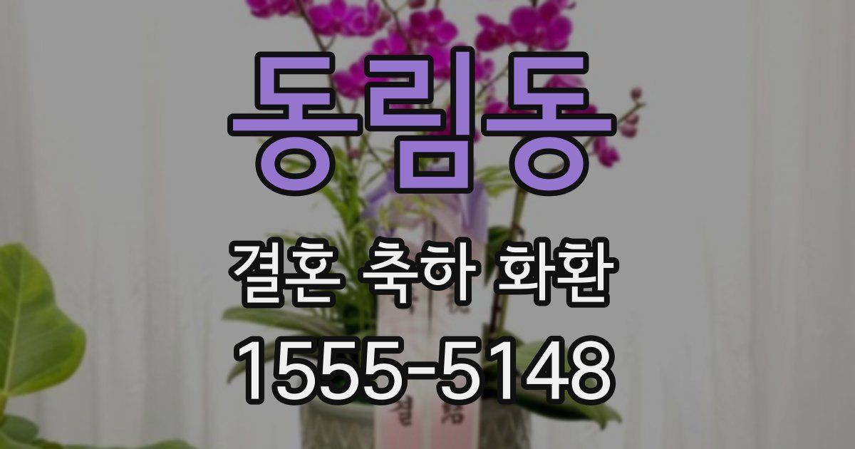 동림동 결혼 축하 화환