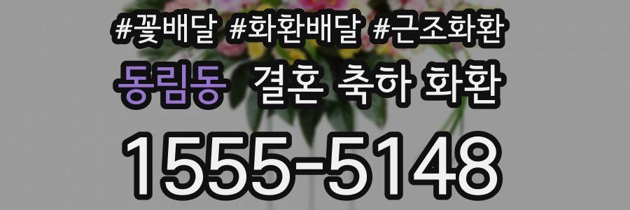 동림동 결혼 축하 화환