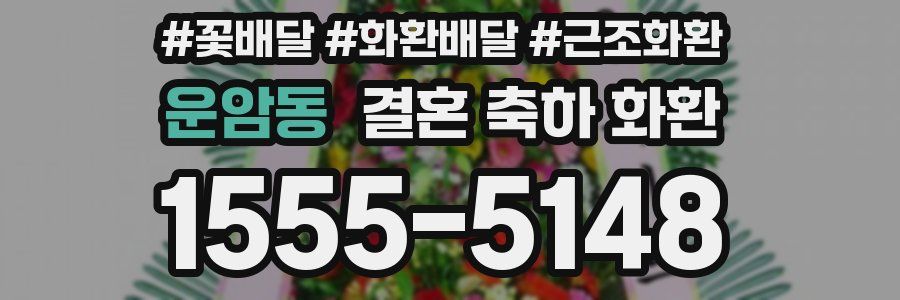 운암동 결혼 축하 화환