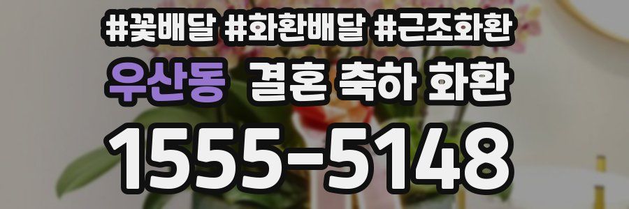 우산동 결혼 축하 화환