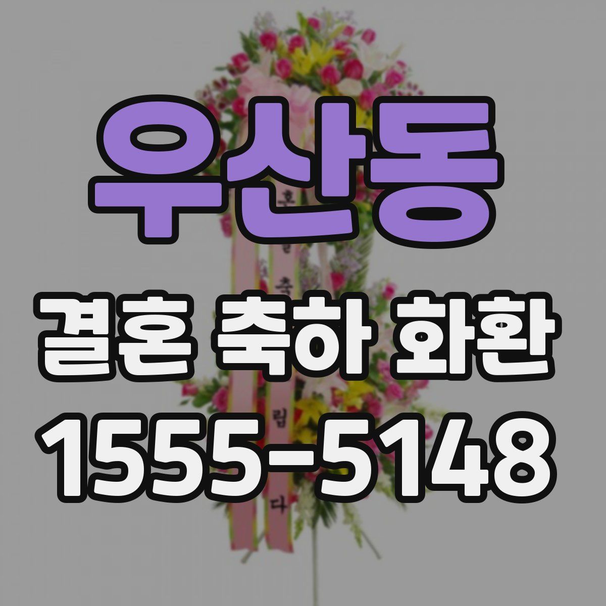 우산동 결혼 축하 화환