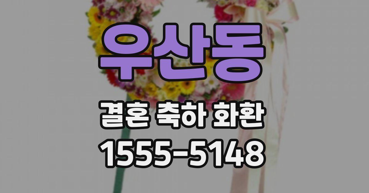 우산동 결혼 축하 화환