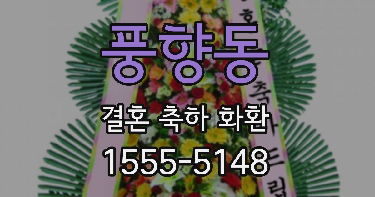 풍향동 결혼 축하 화환