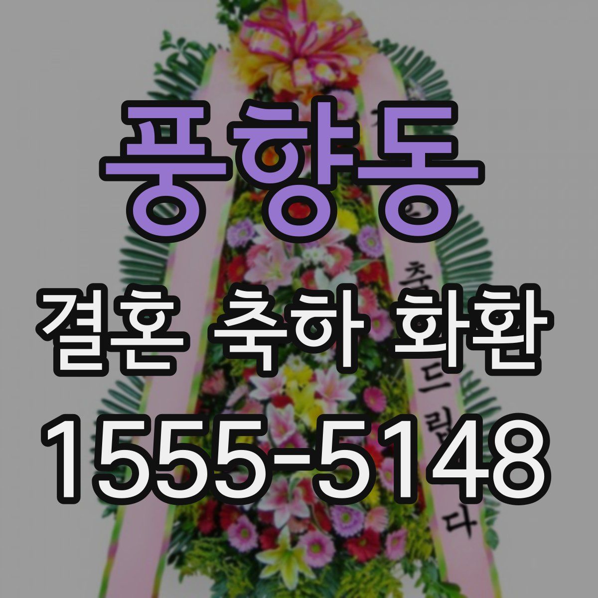 풍향동 결혼 축하 화환