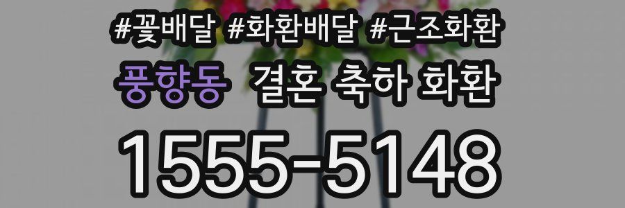풍향동 결혼 축하 화환
