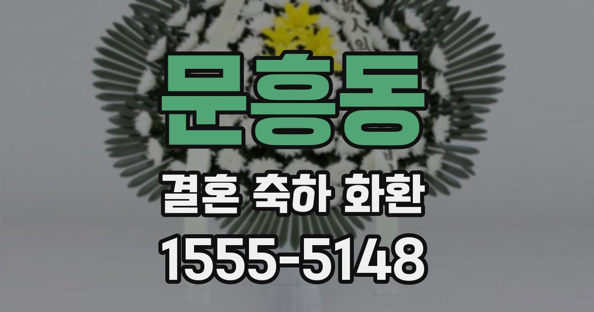 문흥동 결혼 축하 화환