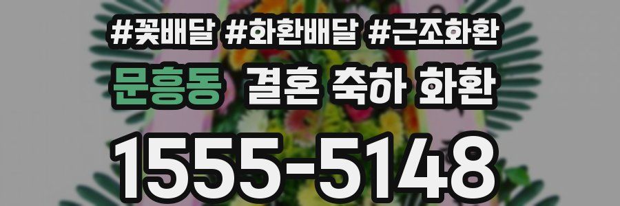 문흥동 결혼 축하 화환