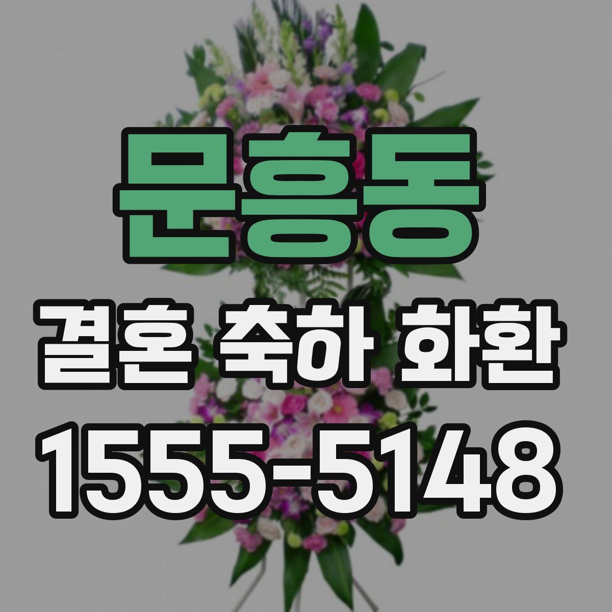 문흥동 결혼 축하 화환