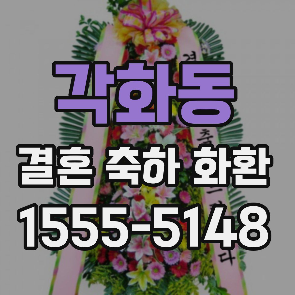 각화동 결혼 축하 화환