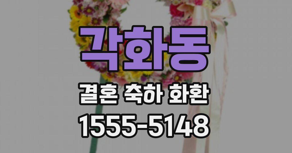 각화동 결혼 축하 화환