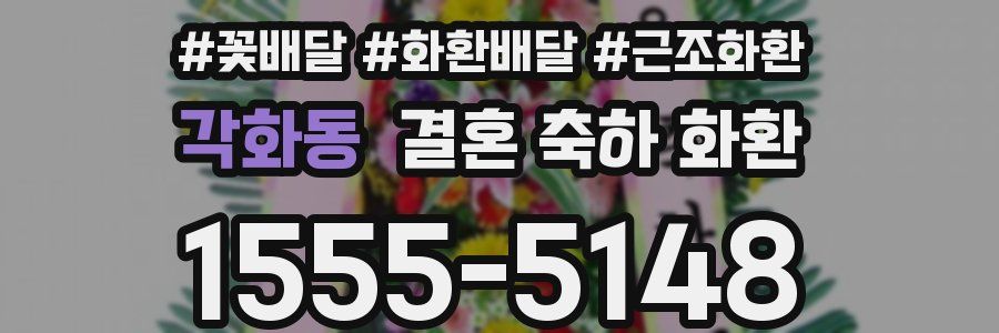 각화동 결혼 축하 화환