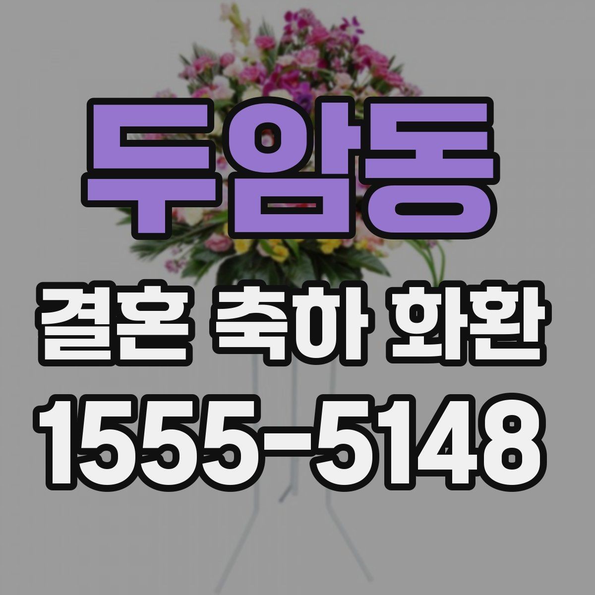 두암동 결혼 축하 화환 품질 차이는 어디서 생길까