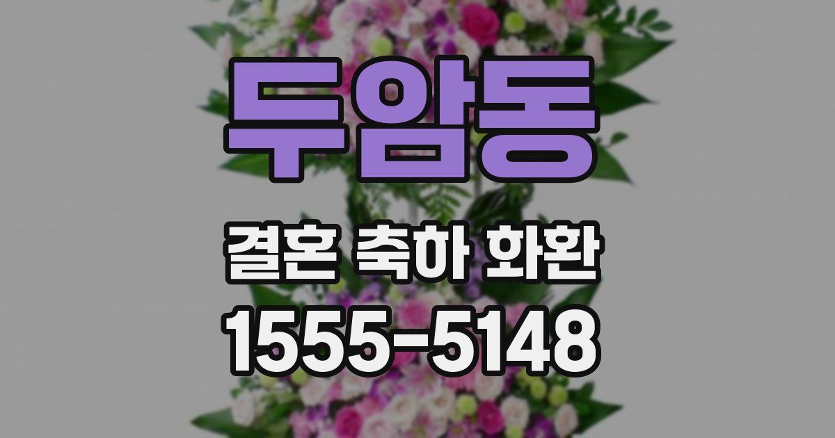두암동 결혼 축하 화환